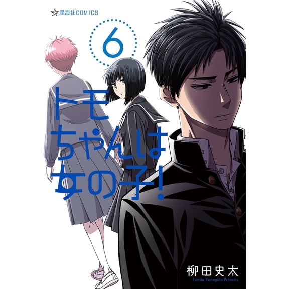Futa Yanagida Tomo Chan Is A Girl! (6) (Paperback)