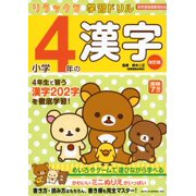 Futamasa Suzuki Rilakkuma Study Drill Kanji For 4Th Grade Elementary School Revised Paperback