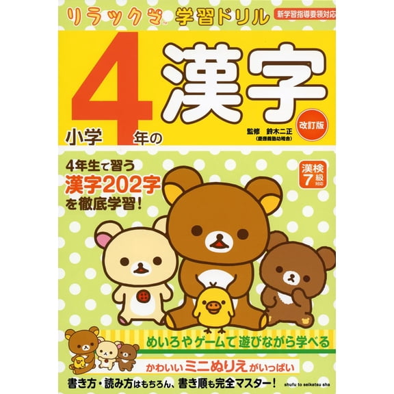 Futamasa Suzuki Rilakkuma Study Drill Kanji For 4Th Grade Elementary School Revised (Paperback)