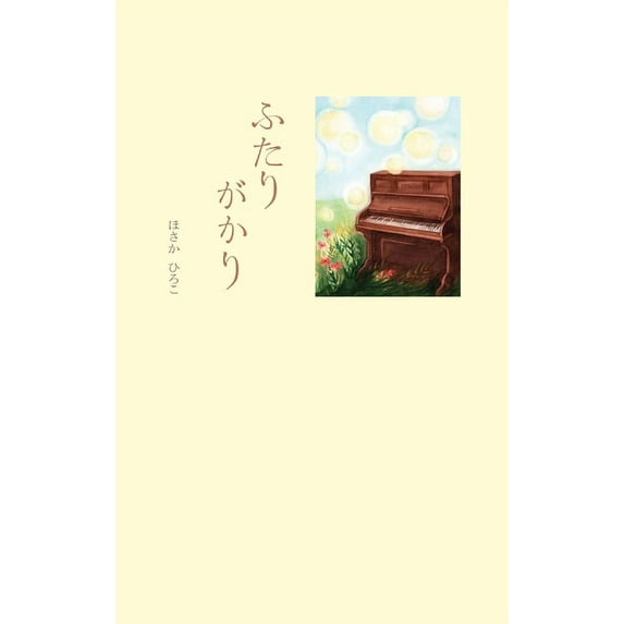 Futarigakari (Paperback)