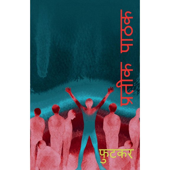 Futker / फुटकर, (Paperback)