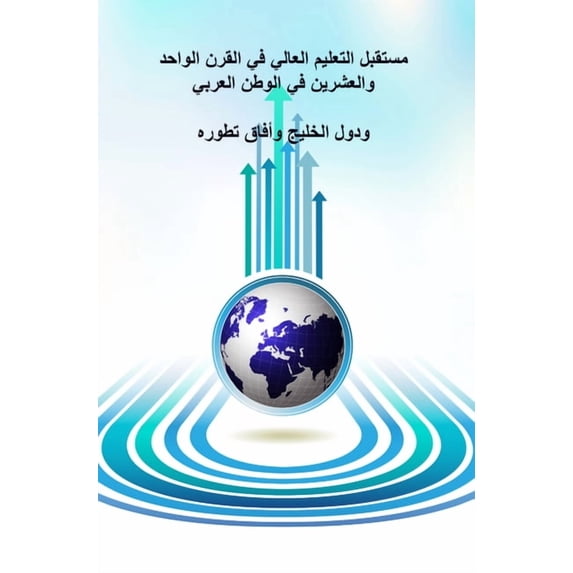 The Future of Higher Education in the Twentieth Century in the Arab World and the Gulf Countries and the Prospects of It, (Hardcover)