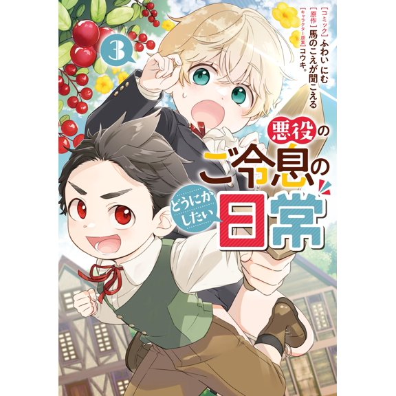 Fuwai Nimu The Villain`s Son`s Daily Life, Volume 3 (Paperback)