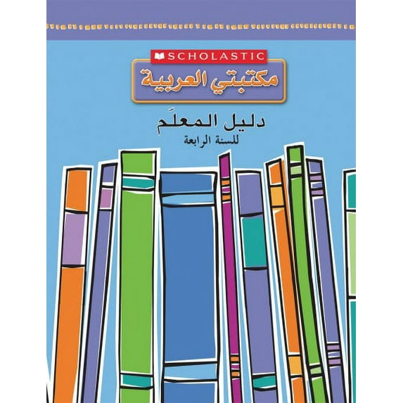GRADE 4 TEACHERS GUIDE (MY ARABIC LIBRARY) SCHOLASTIC (Paperback)