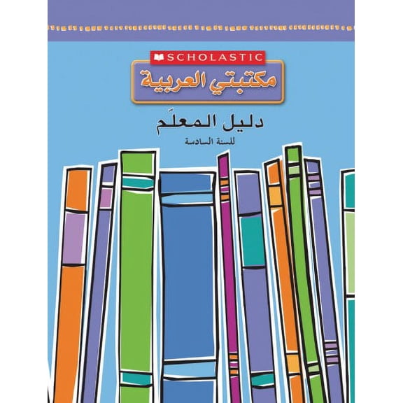GRADE 6 TEACHERS GUIDE (MY ARABIC LIBRARY) SCHOLASTIC (Paperback)
