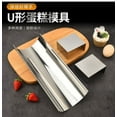 thumbnail image 1 of Stainless Steel U Shape Cake 1 SetCake Decorations Mold Tool U Shape Bread Baking Mold for Cooling and Shaping, 1 of 5