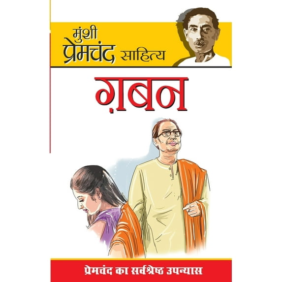 Gaban (गबन), (Paperback)