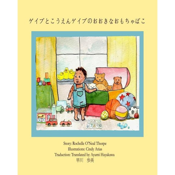 Gabe and the Park & his BIG TOY BOX (Japanese) : English with Japanese (Paperback)