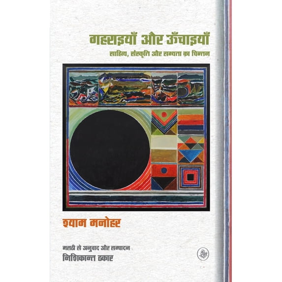 Gaharaiyan Aur Oonchaiyan: Sahitya, Sanskriti Aur Sabhyata Ka Chintan, (Paperback)