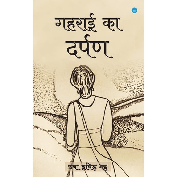 Gahrai Ka Darpan, (Paperback)