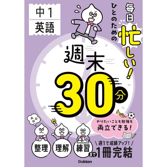 Gakken Busy Every Day! Weekend 30 Minutes For People 1St Grade English (Paperback)