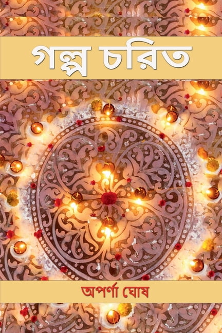 Galpo Chorit, (Paperback)