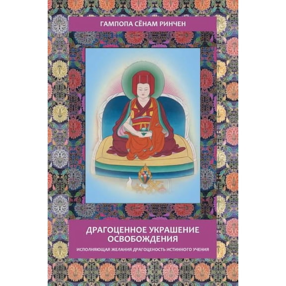 Gampopa. Jewel Ornament of Liberation, (Paperback)