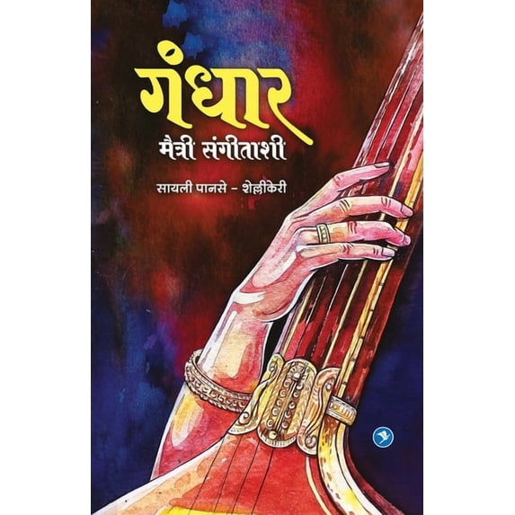 Gandhar, (Paperback)
