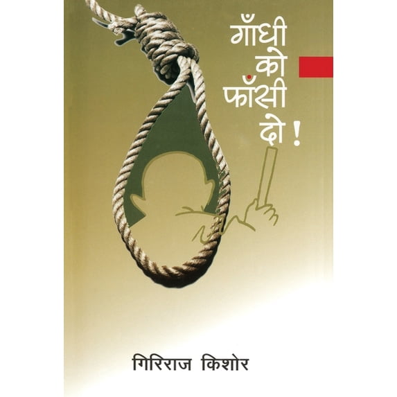 Gandhi Ko Phansi Do, (Hardcover)