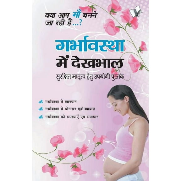 Garbhavastha Me Dekhbhal, (Paperback)
