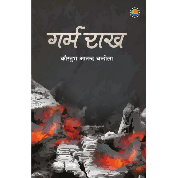 Garm Raakh, (Paperback)
