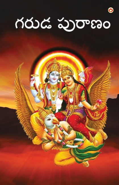 Garuda Puran in Telugu (గరుడ పురాణం), (Paperback)
