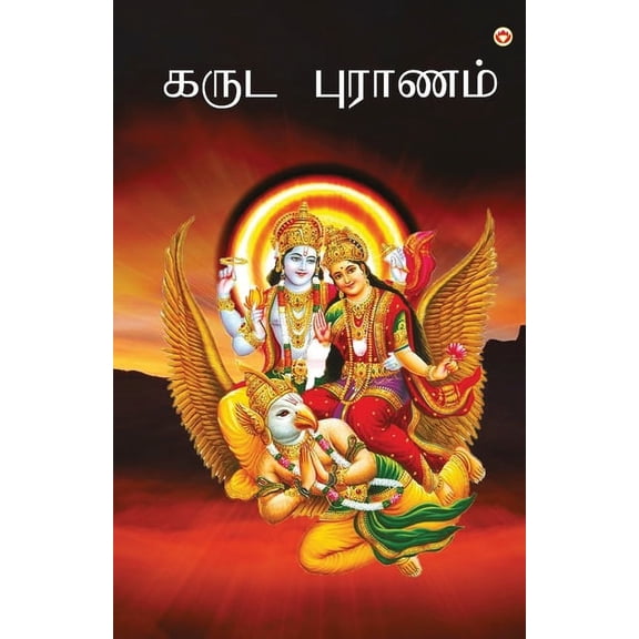 Garuda puran in Tamil ( ), (Paperback)