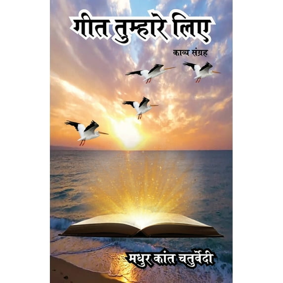 Geet Tumhare Liye, (Paperback)