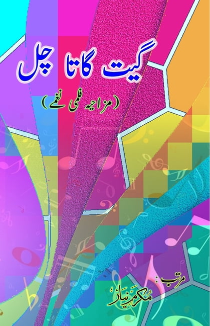Geet gaata chal - Funny film songs - Part-2: (Bollywood famous film lyrics in Urdu), (Paperback)