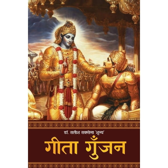 Geeta Gunjan, (Paperback)