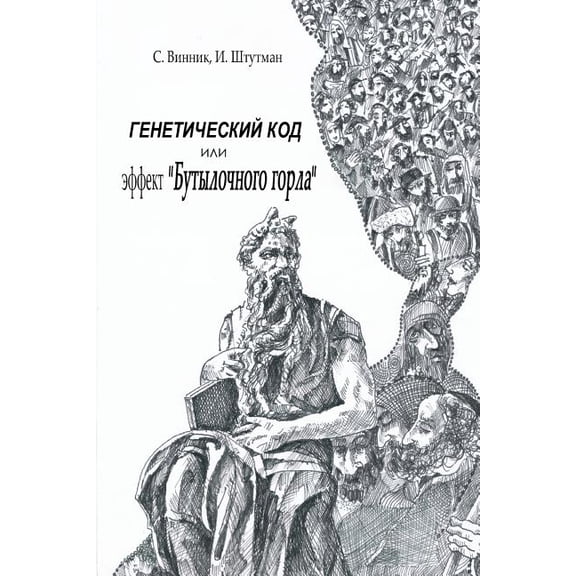 Genetic Code or the Effect of "Bottleneck" (Paperback)