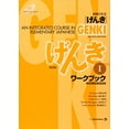 thumbnail image 1 of Pre-Owned Genki I: An Integrated Course in Elementary Japanese Workbook (Japanese and English Edition), 9784789014410, 478901441X, Paperback, Workbook edition, 1 of 1