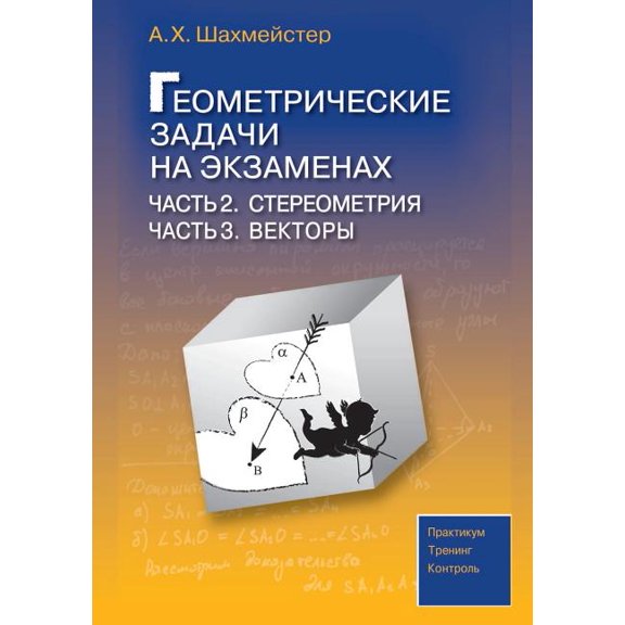 Geometric problems on exams. Part 2 Stereometry. Part 3 Vectors (Paperback)