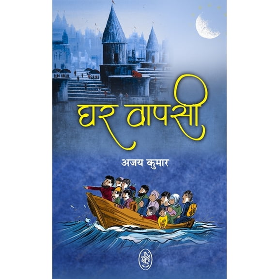 Ghar Wapsi, (Paperback)