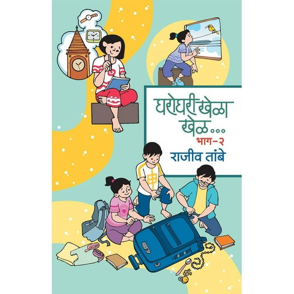 Gharoghari Khela Khel - 2, (Paperback)