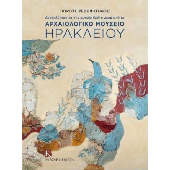 Giorgos Rethemiotakis Discovering Ancient Crete (Greek language edition) (Paperback)
