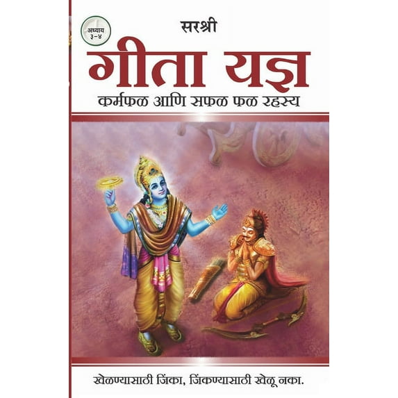 Gita Series - Adhyay 3&4: Gita Yadnya - Karmaphal Aani Saphal Phal Rahasya (Marathi), (Paperback)