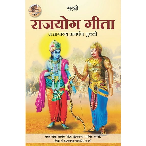 Gita Series - Adhyay 9: Rajyog Gita - Asamanya Samarpan Yukti (Marathi), (Paperback)