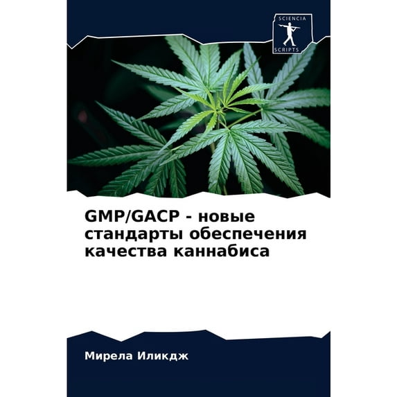 Gmp/Gacp - новые стандарты обеспечения к
