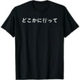 thumbnail image 1 of Go Away Written in Japanese Writing Short Sleeve T-Shirt, 1 of 4