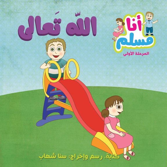  God Almighty- "I am Muslim" Series- Level 1  ع, Book LEVEL, (Paperback)