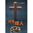 thumbnail image 1 of God is a Matchmaker - CHINESE (Paperback), 1 of 1