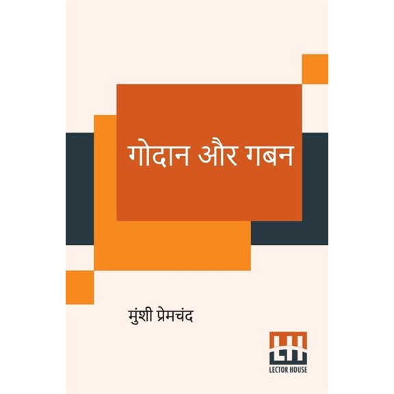 Godaan Aur Gaban, (Paperback)