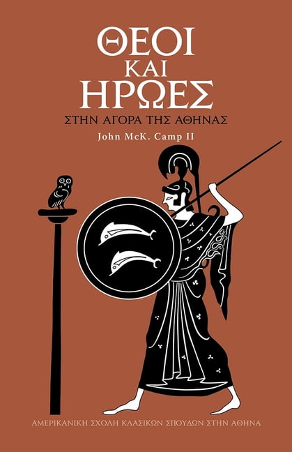 Gods and Heroes in the Athenian Agora (Modern Greek), (Paperback)