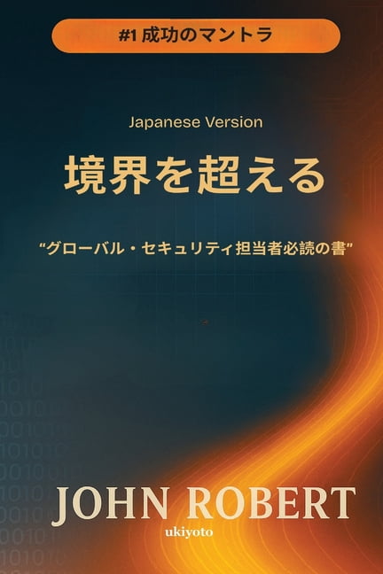 Going Beyond Boundaries Japanese Version グローバル・セキュリ, (Paperback)