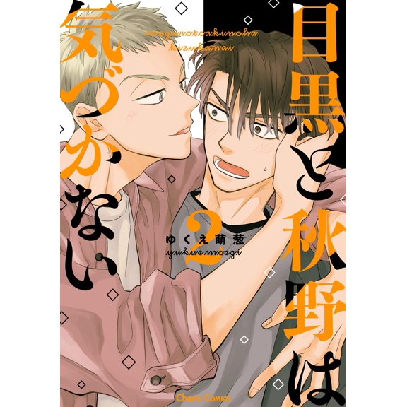 Going Green Onion Meguro And Akino Don`t Notice (2) (Paperback)