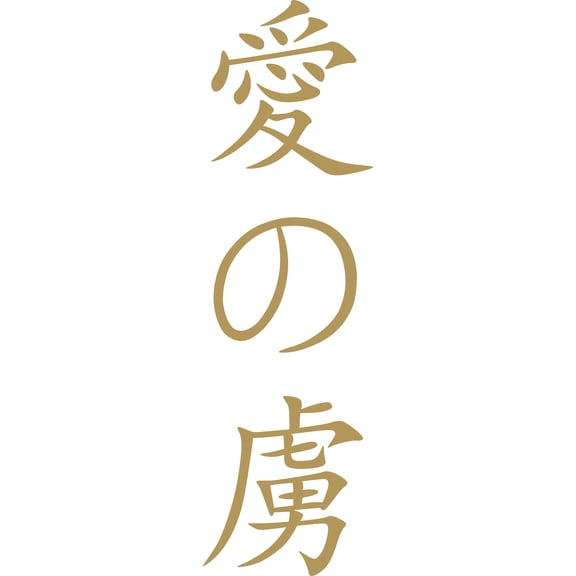 Gold 67" x 20" Decaltor Addicted to love chinese kanji character symbol Lettering Wall Decal Sticker Sticker D?or