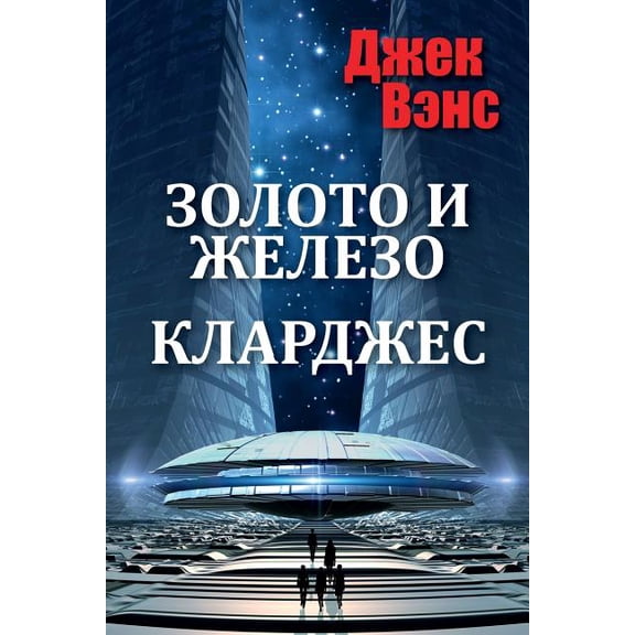 Gold and Iron Clarges (in Russian) (Paperback) by Jack Vance, Alexander Feht