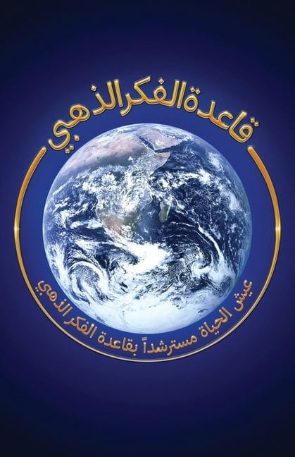 Goldenruleism &amp;#1602;&amp;#1575;&amp;#1593;&amp;#1583;&amp;#1577; &amp;#1575;&amp;#1604;&amp;#1601;&amp;#1603;&amp;#1585; &amp;#15, (Paperback)