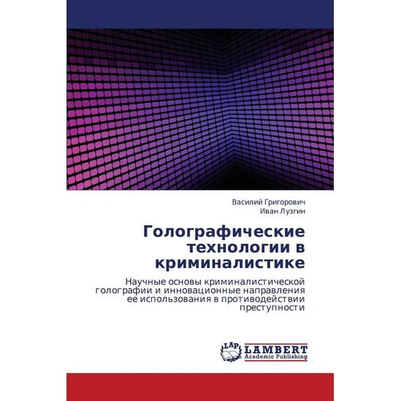 Golograficheskie tekhnologii v kriminalistike (Paperback)