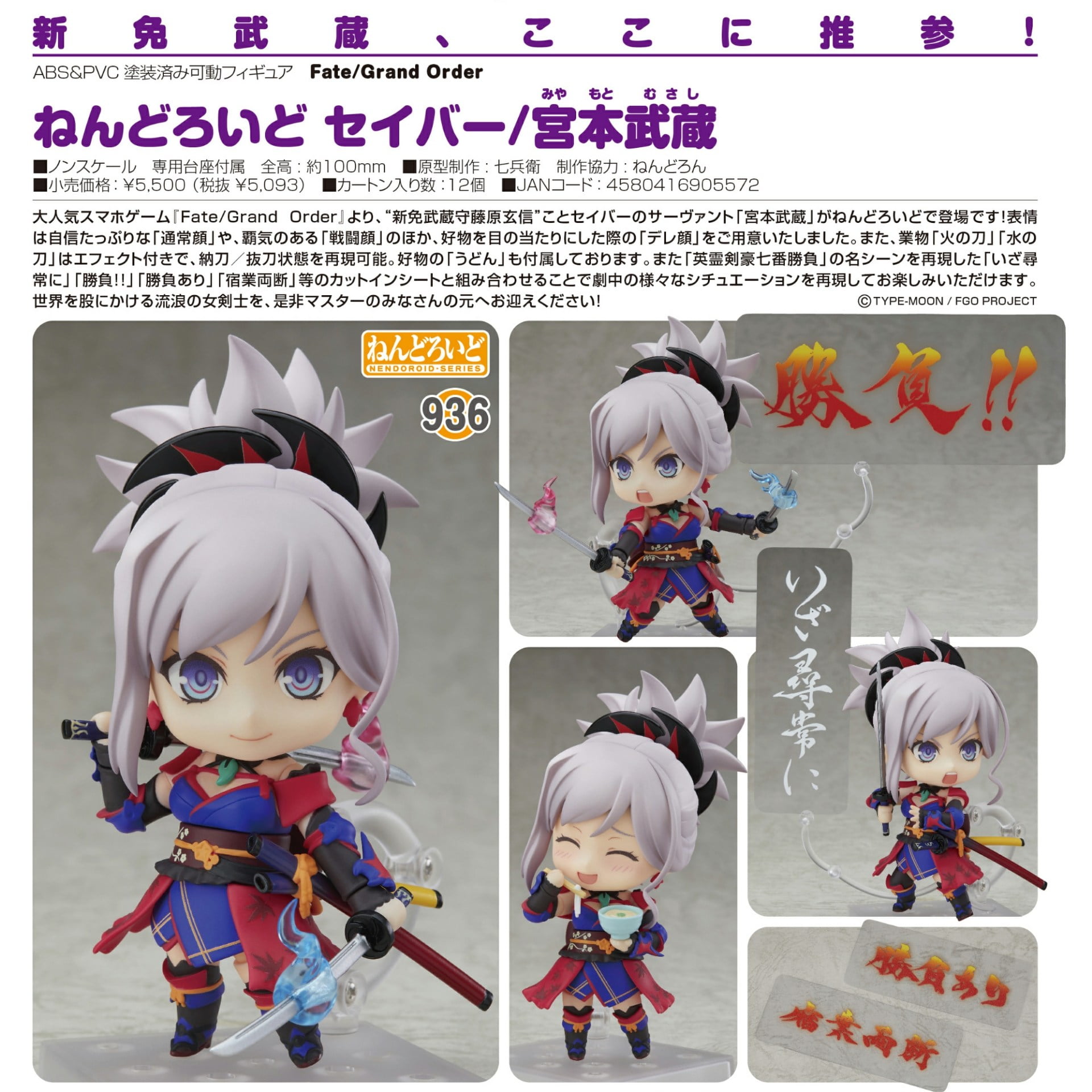 未開封 ねんどろいど 936 Fate/Grand Order セイバー/宮本武蔵