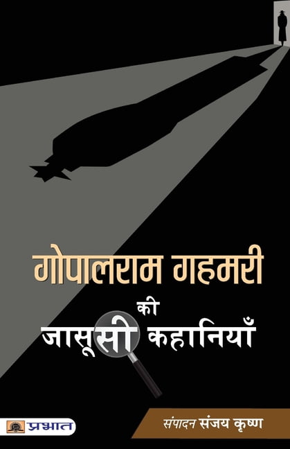 Gopalram Gahmari ki Jasoosi Kahaniyan, (Paperback)