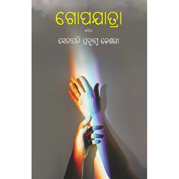 Gopayatra, (Paperback)