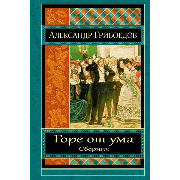 Gore OT Uma. Sbornik (Paperback)